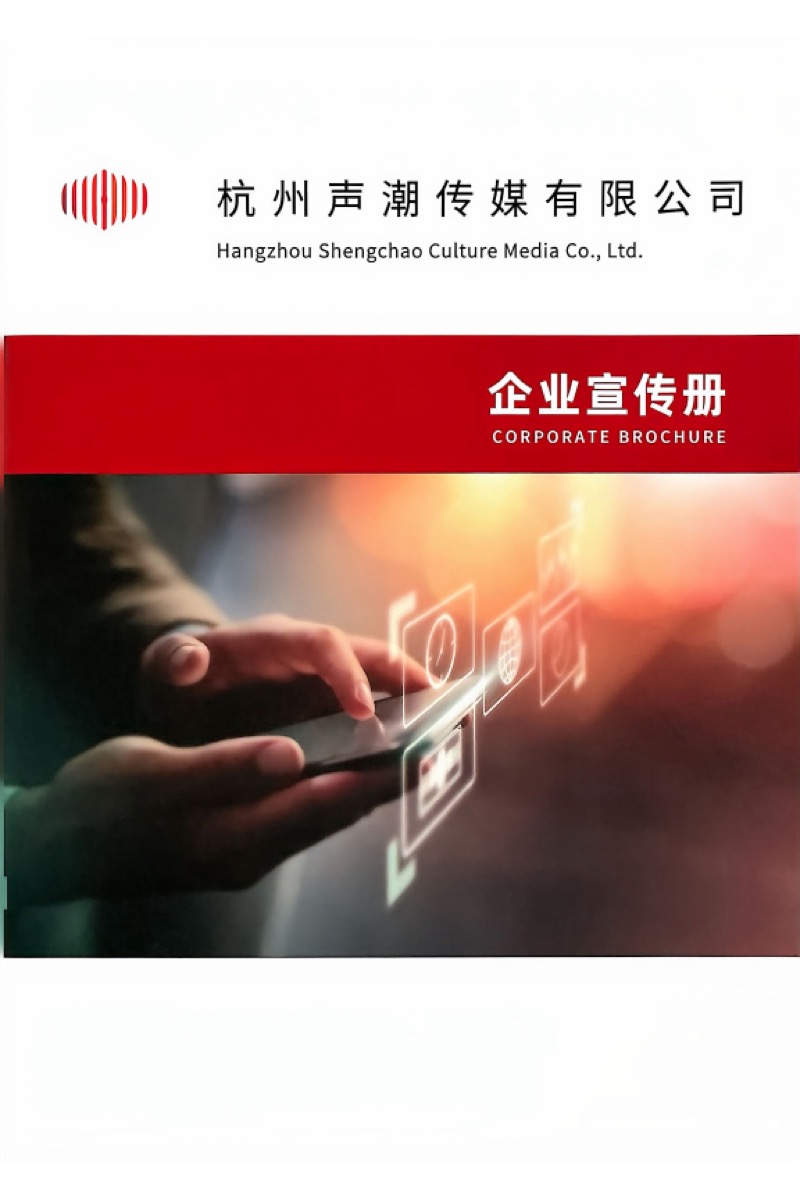 杭州声潮传媒有限公司企业宣传册封面
